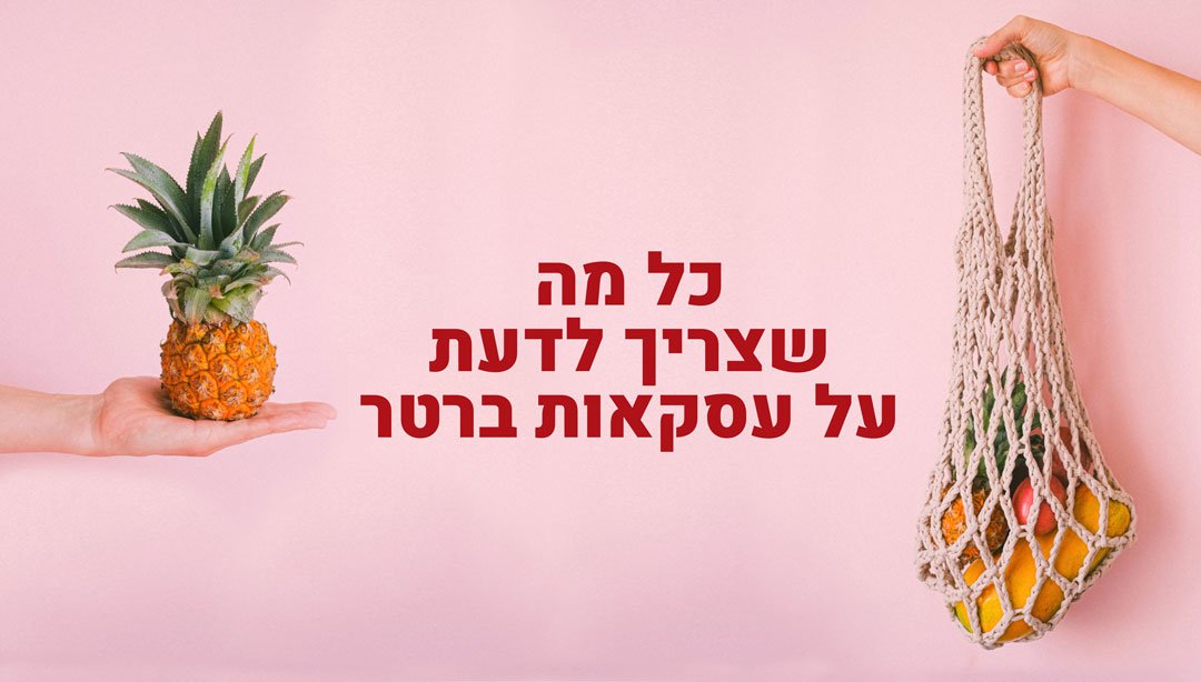 כל מה שצריך לדעת על עסקאות ברטר