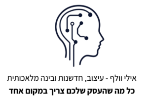 לוגו אילי וולף בינה מלאכותית